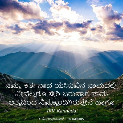 Picture 03 - 1 ಕೊರಿಂಥದವರಿಗೆ 5:4 KANIRV - ನಮ್ಮ ಕರ್ತನಾದ - Bible Verse Picture