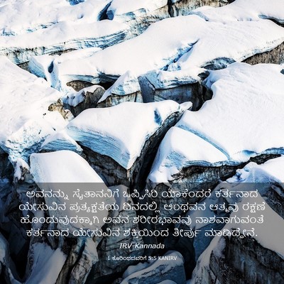 Picture 03 - 1 ಕೊರಿಂಥದವರಿಗೆ 5:5 KANIRV - ಅವನನ್ನು ಸೈತಾನನಿಗೆ - Bible Verse Picture