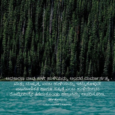 Picture 03 - 1 ಕೊರಿಂಥದವರಿಗೆ 5:8 KANIRV - ಆದಕಾರಣ ನಾವು ಹಳೇ - Bible Verse Picture