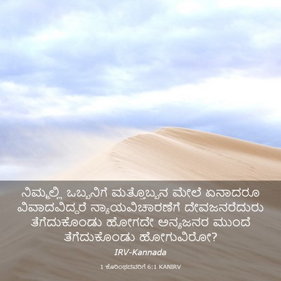 Picture 03 - 1 ಕೊರಿಂಥದವರಿಗೆ 6:1 KANIRV - ನಿಮ್ಮಲ್ಲಿ - Bible Verse Picture