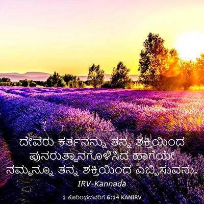 Picture 03 - 1 ಕೊರಿಂಥದವರಿಗೆ 6:14 KANIRV - ದೇವರು ಕರ್ತನನ್ನು - Bible Verse Picture
