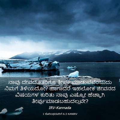 Picture 03 - 1 ಕೊರಿಂಥದವರಿಗೆ 6:3 KANIRV - ನಾವು ದೇವದೂತರಿಗೂ - Bible Verse Picture