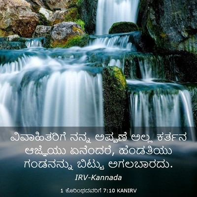 Picture 03 - 1 ಕೊರಿಂಥದವರಿಗೆ 7:10 KANIRV - ವಿವಾಹಿತರಿಗೆ ನನ್ನ - Bible Verse Picture