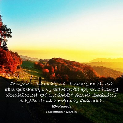 Picture 03 - 1 ಕೊರಿಂಥದವರಿಗೆ 7:12 KANIRV - ಮಿಕ್ಕಾದವರ - Bible Verse Picture