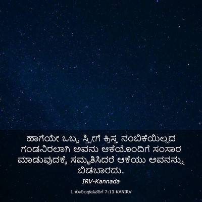 Picture 03 - 1 ಕೊರಿಂಥದವರಿಗೆ 7:13 KANIRV - ಹಾಗೆಯೇ ಒಬ್ಬ - Bible Verse Picture