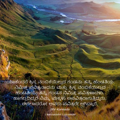 Picture 03 - 1 ಕೊರಿಂಥದವರಿಗೆ 7:14 KANIRV - ಯಾಕೆಂದರೆ ಕ್ರಿಸ್ತ - Bible Verse Picture