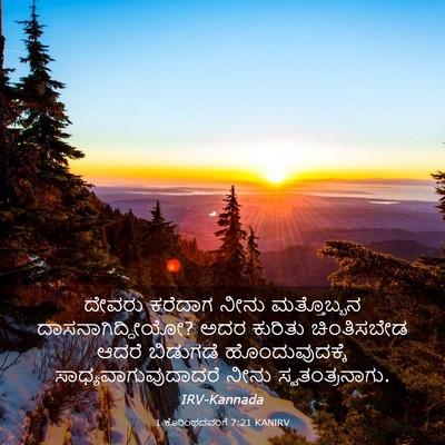 Picture 03 - 1 ಕೊರಿಂಥದವರಿಗೆ 7:21 KANIRV - ದೇವರು ಕರೆದಾಗ ನೀನು - Bible Verse Picture