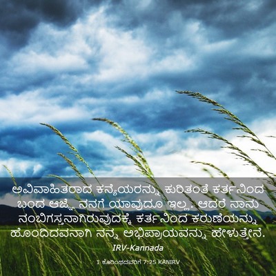 Picture 03 - 1 ಕೊರಿಂಥದವರಿಗೆ 7:25 KANIRV - ಅವಿವಾಹಿತರಾದ - Bible Verse Picture