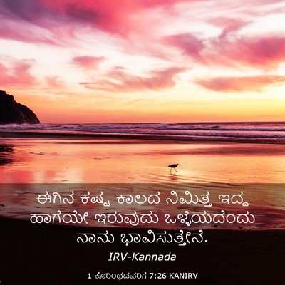 Picture 03 - 1 ಕೊರಿಂಥದವರಿಗೆ 7:26 KANIRV - ಈಗಿನ ಕಷ್ಟ ಕಾಲದ - Bible Verse Picture