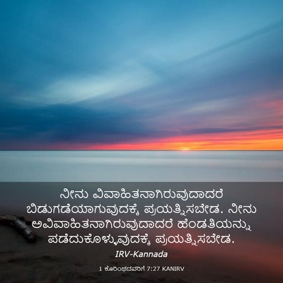 Picture 03 - 1 ಕೊರಿಂಥದವರಿಗೆ 7:27 KANIRV - ನೀನು - Bible Verse Picture