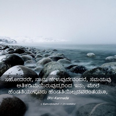 Picture 03 - 1 ಕೊರಿಂಥದವರಿಗೆ 7:29 KANIRV - ಸಹೋದರರೇ, ನಾನು - Bible Verse Picture