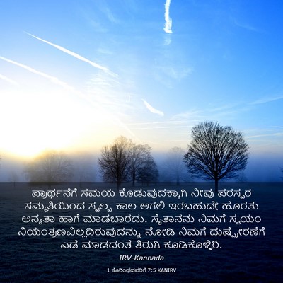 Picture 03 - 1 ಕೊರಿಂಥದವರಿಗೆ 7:5 KANIRV - ಪ್ರಾರ್ಥನೆಗೆ ಸಮಯ - Bible Verse Picture