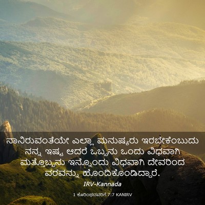 Picture 03 - 1 ಕೊರಿಂಥದವರಿಗೆ 7:7 KANIRV - ನಾನಿರುವಂತೆಯೇ - Bible Verse Picture