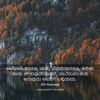 Picture 03 - 1 ಕೊರಿಂಥದವರಿಗೆ 7:8 KANIRV - ಅವಿವಾಹಿತರನ್ನೂ - Bible Verse Picture
