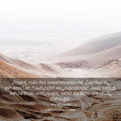 Picture 03 - 1 ಕೊರಿಂಥದವರಿಗೆ 8:1 KANIRV - ವಿಗ್ರಹಕ್ಕೆ - Bible Verse Picture