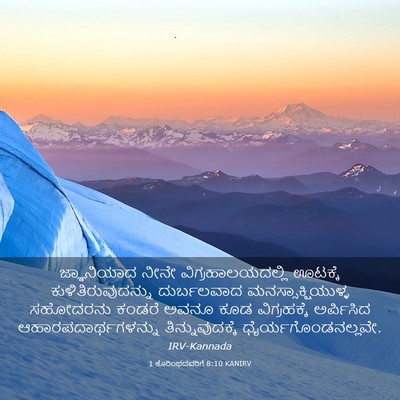 Picture 03 - 1 ಕೊರಿಂಥದವರಿಗೆ 8:10 KANIRV - ಜ್ಞಾನಿಯಾದ ನೀನೇ - Bible Verse Picture