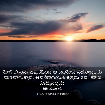 Picture 03 - 1 ಕೊರಿಂಥದವರಿಗೆ 8:11 KANIRV - ಹೀಗೆ ಈ ನಿನ್ನ - Bible Verse Picture