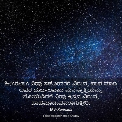 Picture 03 - 1 ಕೊರಿಂಥದವರಿಗೆ 8:12 KANIRV - ಹೀಗಿರಲಾಗಿ ನೀವು - Bible Verse Picture