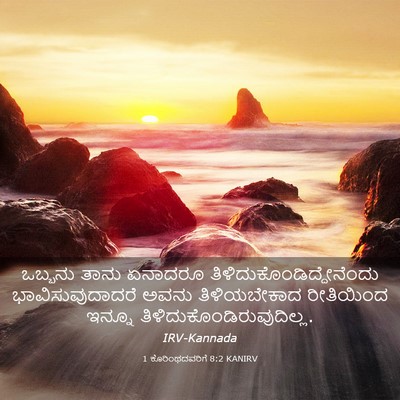 Picture 03 - 1 ಕೊರಿಂಥದವರಿಗೆ 8:2 KANIRV - ಒಬ್ಬನು ತಾನು - Bible Verse Picture