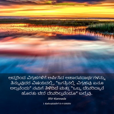 Picture 03 - 1 ಕೊರಿಂಥದವರಿಗೆ 8:4 KANIRV - ಆದ್ದರಿಂದ - Bible Verse Picture