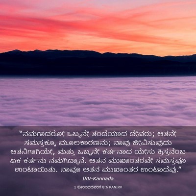 Picture 03 - 1 ಕೊರಿಂಥದವರಿಗೆ 8:6 KANIRV - “ನಮಗಾದರೋ ಒಬ್ಬನೇ - Bible Verse Picture