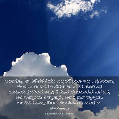 Picture 03 - 1 ಕೊರಿಂಥದವರಿಗೆ 8:7 KANIRV - ಆದಾಗ್ಯೂ, ಈ - Bible Verse Picture