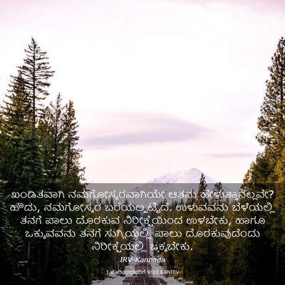 Picture 03 - 1 ಕೊರಿಂಥದವರಿಗೆ 9:10 KANIRV - ಖಂಡಿತವಾಗಿ - Bible Verse Picture