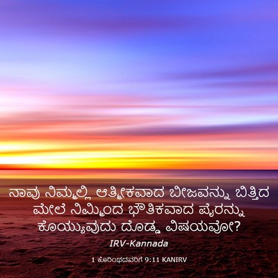 Picture 03 - 1 ಕೊರಿಂಥದವರಿಗೆ 9:11 KANIRV - ನಾವು ನಿಮ್ಮಲ್ಲಿ - Bible Verse Picture