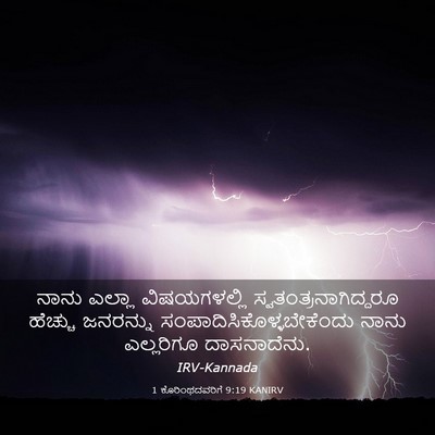 Picture 03 - 1 ಕೊರಿಂಥದವರಿಗೆ 9:19 KANIRV - ನಾನು ಎಲ್ಲಾ - Bible Verse Picture