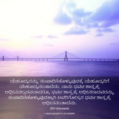 Picture 03 - 1 ಕೊರಿಂಥದವರಿಗೆ 9:20 KANIRV - ಯೆಹೂದ್ಯರನ್ನು - Bible Verse Picture
