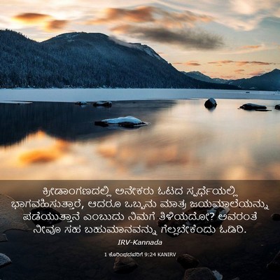 Picture 03 - 1 ಕೊರಿಂಥದವರಿಗೆ 9:24 KANIRV - ಕ್ರೀಡಾಂಗಣದಲ್ಲಿ - Bible Verse Picture