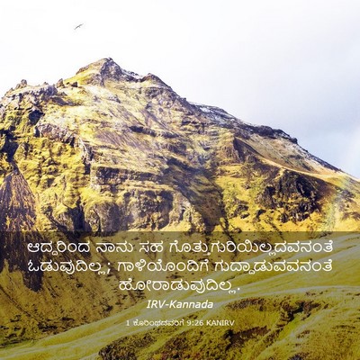 Picture 03 - 1 ಕೊರಿಂಥದವರಿಗೆ 9:26 KANIRV - ಆದ್ದರಿಂದ ನಾನು ಸಹ - Bible Verse Picture