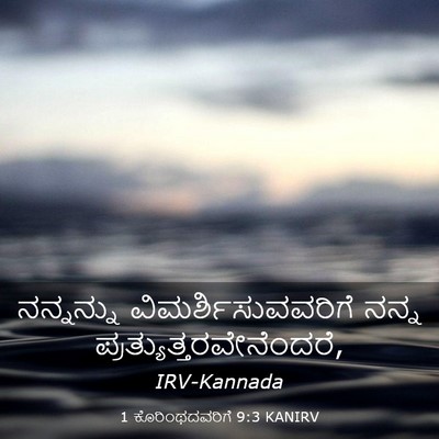 Picture 03 - 1 ಕೊರಿಂಥದವರಿಗೆ 9:3 KANIRV - ನನ್ನನ್ನು - Bible Verse Picture