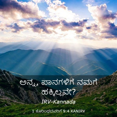 Picture 03 - 1 ಕೊರಿಂಥದವರಿಗೆ 9:4 KANIRV - ಅನ್ನ, ಪಾನಗಳಿಗೆ - Bible Verse Picture