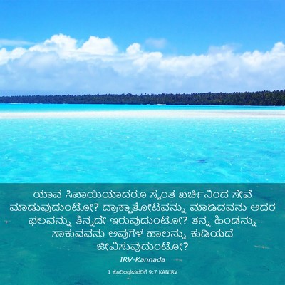 Picture 03 - 1 ಕೊರಿಂಥದವರಿಗೆ 9:7 KANIRV - ಯಾವ ಸಿಪಾಯಿಯಾದರೂ - Bible Verse Picture