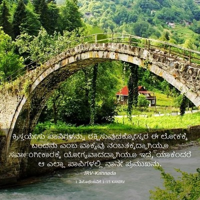 Picture 03 - 1 ತಿಮೊಥೆಯನಿಗೆ 1:15 KANIRV - ಕ್ರಿಸ್ತಯೇಸು - Bible Verse Picture