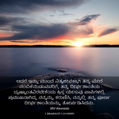 Picture 03 - 1 ತಿಮೊಥೆಯನಿಗೆ 1:16 KANIRV - ಆದರೆ ಇನ್ನು ಮುಂದೆ - Bible Verse Picture