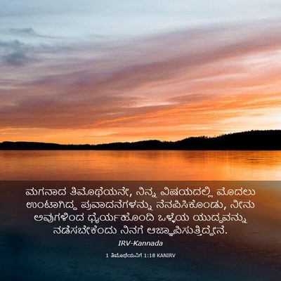 Picture 03 - 1 ತಿಮೊಥೆಯನಿಗೆ 1:18 KANIRV - ಮಗನಾದ ತಿಮೊಥೆಯನೇ, - Bible Verse Picture