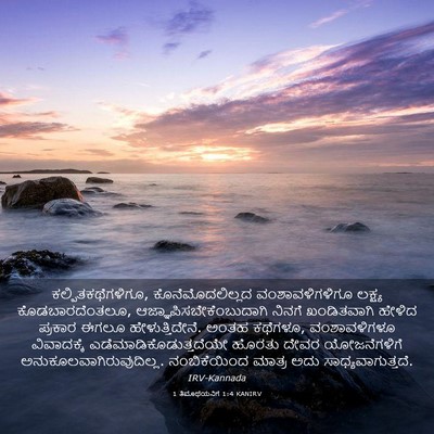 Picture 03 - 1 ತಿಮೊಥೆಯನಿಗೆ 1:4 KANIRV - ಕಲ್ಪಿತಕಥೆಗಳಿಗೂ, - Bible Verse Picture