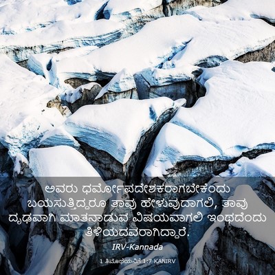 Picture 03 - 1 ತಿಮೊಥೆಯನಿಗೆ 1:7 KANIRV - ಅವರು - Bible Verse Picture