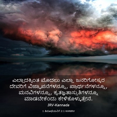 Picture 03 - 1 ತಿಮೊಥೆಯನಿಗೆ 2:1 KANIRV - ಎಲ್ಲಾದಕ್ಕಿಂತ - Bible Verse Picture