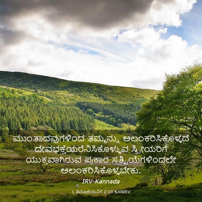 Picture 03 - 1 ತಿಮೊಥೆಯನಿಗೆ 2:10 KANIRV - ಮುಂತಾದವುಗಳಿಂದ - Bible Verse Picture
