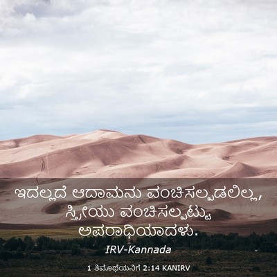 Picture 03 - 1 ತಿಮೊಥೆಯನಿಗೆ 2:14 KANIRV - ಇದಲ್ಲದೆ ಆದಾಮನು - Bible Verse Picture