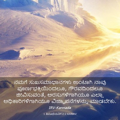 Picture 03 - 1 ತಿಮೊಥೆಯನಿಗೆ 2:2 KANIRV - ನಮಗೆ ಸುಖಸಮಾಧಾನಗಳು - Bible Verse Picture