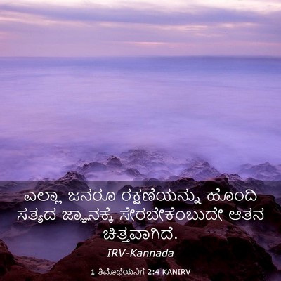 Picture 03 - 1 ತಿಮೊಥೆಯನಿಗೆ 2:4 KANIRV - ಎಲ್ಲಾ ಜನರೂ - Bible Verse Picture