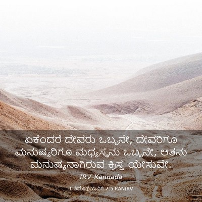 Picture 03 - 1 ತಿಮೊಥೆಯನಿಗೆ 2:5 KANIRV - ಏಕೆಂದರೆ ದೇವರು - Bible Verse Picture