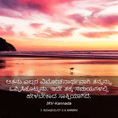 Picture 03 - 1 ತಿಮೊಥೆಯನಿಗೆ 2:6 KANIRV - ಆತನು ಎಲ್ಲರ - Bible Verse Picture