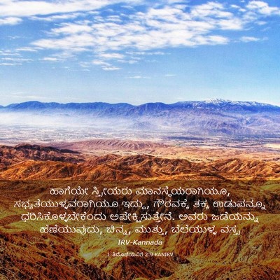 Picture 03 - 1 ತಿಮೊಥೆಯನಿಗೆ 2:9 KANIRV - ಹಾಗೆಯೇ ಸ್ತ್ರೀಯರು - Bible Verse Picture