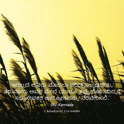 Picture 03 - 1 ತಿಮೊಥೆಯನಿಗೆ 3:10 KANIRV - ಇದಲ್ಲದೆ ಅವರು - Bible Verse Picture