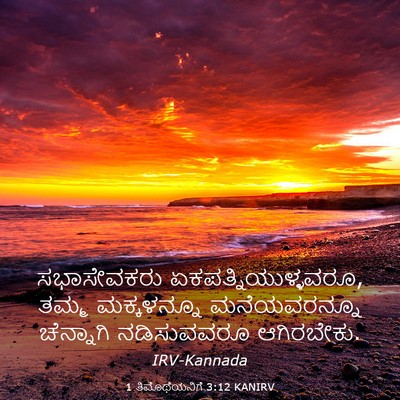 Picture 03 - 1 ತಿಮೊಥೆಯನಿಗೆ 3:12 KANIRV - ಸಭಾಸೇವಕರು - Bible Verse Picture